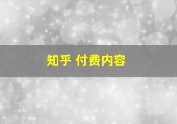 知乎 付费内容